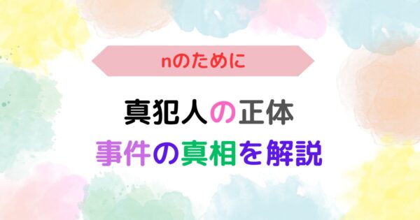 アイキャッチ画像『『nのために』あらすじ：真犯人の正体と事件の真相を解説』